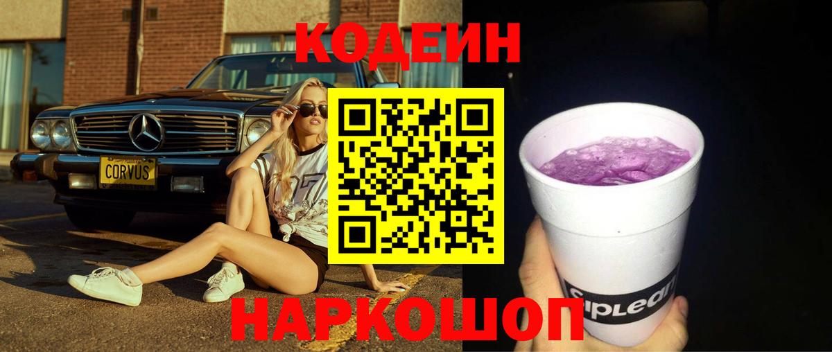 Кодеин Purple Drank Аша